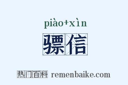 骠信是什么意思的图片